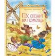 russische bücher: Нестлингер К. - Пёс спешит на помощь
