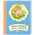 russische bücher: Могилевская С. - Когда Машенька была маленькая