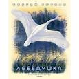 russische bücher: Есенин С. - Лебедушка