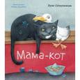 russische bücher: Сепульведа Л. - Мама-кот
