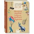 russische bücher:  - Архив Мурзилки.Том 1. Книга 2. История страны глазами детского журнала. 1924-1945