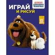 russische bücher:  - Тайная жизнь домашних животных. Играй и рисуй