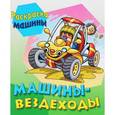 russische bücher:  - Машины-вездеходы