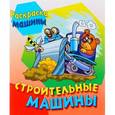 russische bücher:  - Раскраска "Строительные машины"