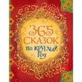 russische bücher:  - 365 сказок на круглый год