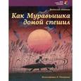 russische bücher: Бианки В. - Как Муравьишка домой спешил
