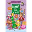 russische bücher:  - Новый год в лесу: книжка с сюрпризом