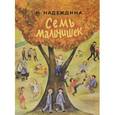 russische bücher: Надеждина Надежда Августиновна - Семь мальчишек: рассказы