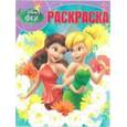 russische bücher:  - Волшебная раскраска №16021 Феи