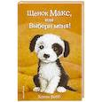 Щенок Макс, или Выбери меня!