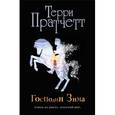 russische bücher: Терри Пратчетт - Господин Зима