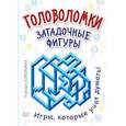 russische bücher: Сорокина Т Б - Головоломки. Загадочные фигуры. (25 карточек)