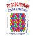 russische bücher: Сорокина Т Б - Головоломки. Слова и фигуры. (25 карточек)