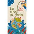 russische bücher: Махова Мария - Бог играет на флейте. Сборник стихов