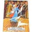 russische bücher:  - Гуси-лебеди. Царевна-лягушка