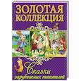russische bücher:  - Сказки зарубежных писателей