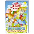 russische bücher:  - Сказки BEST. Идёт коза рогатая… Потешки