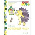 russische bücher: Самусенко Ольга Александровна - Который час? Развивающая тетрадь для детей подготовительной к школе группы ДОО (2 полугодие). 6-7 лет (+ наклейки)