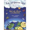 russische bücher: Стид Эмили - Как устроен мир. Все на свете о планете