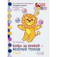 russische bücher: Самусенко Ольга Александровна - Буква за буквой - веселый поход! Развивающая тетрадь. 6-7 лет. В 2 частях. Часть 2