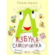 russische bücher: Романова Татьяна - Большая Азбука-самоучилка