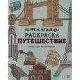 russische bücher:  - Раскраска - путешествие