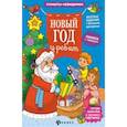 russische bücher:  - Новый год у ребят: книжка с сюрпризом