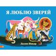 russische bücher: Ипкар Далов - Я люблю зверей