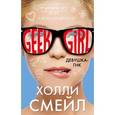 russische bücher: Холли Смейл - Девушка-гик
