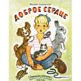russische bücher: Садовский Михаил - Доброе сердце
