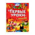 russische bücher:  - Первые уроки с мамой