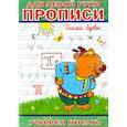 russische bücher:  - Прописи для левой руки. Пишем буквы