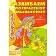 russische bücher: Наумова О. - Развиваем логическое мышление № 1