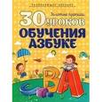 russische bücher: Андреева И. - 30 уроков обучения азбуке. Полный курс подготовки к школе. Развивающие пособие