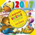 russische bücher: Маршак С.Я. - Весёлые стихи и песенки. Календарь на 2017 год