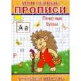 russische bücher:  - Мои первые прописи. Печатные буквы