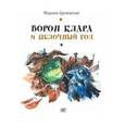 russische bücher: Аромштам Марина Семеновна - Ворон Клара и яблочный год