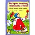 russische bücher:  - Мы играем понемножку на гармошке и на ложках