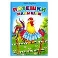 russische bücher: Лагздынь Гайда Рейнгольдовна - Потешки  малышам