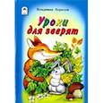 russische bücher: Борисов Владимир - Уроки для зверят