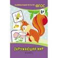 russische bücher: Белых Виктория Алексеевна - Окружающий мир. Развивающие тесты. ФГОС