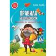 russische bücher: Ульева Елена Александровна - Правила безопасности: энциклопедия для малышей в сказках