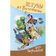 russische bücher: Вербовская Анна - Летуны из Полетаево