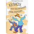 russische bücher: Киселев Геннадий - Кулисы, или посторонним вход разрешен. Амазонки на тропе войны. Повести