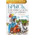 russische bücher: Малышкина Ольга - Брысь, или Один за всех, и все за одного
