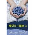 russische bücher: Крюкова Тамара Шамильевна - Костя+Ника