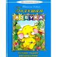 russische bücher: Коваль Татьяна - Большая азбука