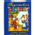 russische bücher: Борисова В. - Подготовься к школе