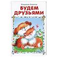 russische bücher: Борисов Владимир - Будем друзьями