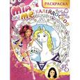 russische bücher:  - Мия и я. Раскраска-калейдоскоп (№1605)